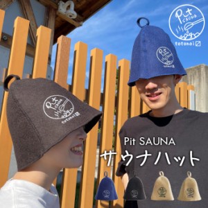 サウナハット Pit SAUNA レディース メンズ ウール100% ロゴ入り | ウールフェルト ウール フェルト 羊毛 刺繍 吸水 速乾 断熱性 可愛い 