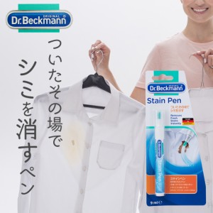 Dr. Beckmann(ドクター ベックマン) ステインペン ステイン リムーバー シミ取り 襟 エリ そで 袖 白い部分 しみ 消し 洗濯 汚れ 洋服 生