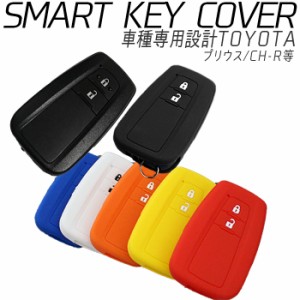 プリウス 50系 キーケース スマートキーケース シリコン カバー 6色 | CH-R/CHR カムリ トヨタ スマートキー スマートキーカバー 車種専