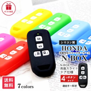 ホンダ キーケース スマートキー N-BOX 両側スライドドア仕様等 4つボタン シリコンタイプ 7色 | HONDA スマートキーケース スマートキー