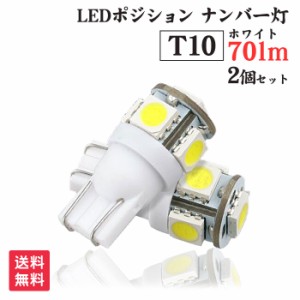 T10 LED ポジション ランプ 爆光 70lm 5連 2個セット | ポジションランプ ホワイト/白 車検対応 SMD ウエッジ球 ナンバー ライセンス ル