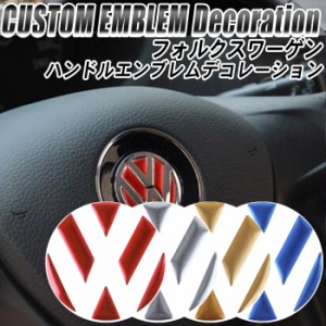 フォルクスワーゲン VW アクセサリー ステアリング エンブレム リング | ステッカー デコレーショントリム ゴルフ ポロ ビートル パサー