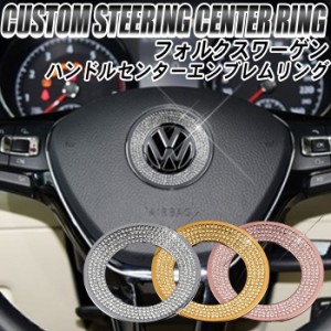 フォルクスワーゲン VW アクセサリー ステアリング クリスタル エンブレム リング 3色 | ステッカー ゴルフ ポロ ビートル パサート ハン