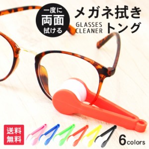 メガネ拭き トングタイプ メガネクリーナー 6色 | めがね拭き 眼鏡拭き コンパクト 両面一度に レンズ拭き めがね メガネ 眼鏡 サングラ