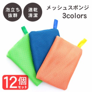 食器 スポンジ キッチン メッシュ 台所スポンジ 12個セット 3カラー | まとめ買い 食器用スポンジ 食器洗いスポンジ ネットスポンジ キッ