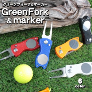 ゴルフ グリーンフォーク マーカー 折りたたみ 収納タイプ 6色 | 2本刃 ピッチマーク 磁石式 使いやすい シンプル 景品 粗品 コンペ景品 