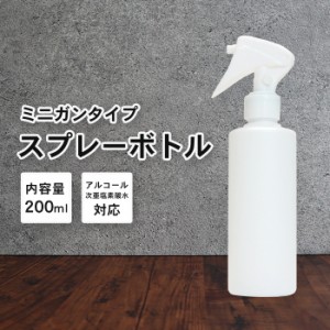 スプレーボトル アルコール対応 詰替えボトル 1本 200ml 白/ホワイト | 白ボトル 次亜塩素水対応 霧吹き 容器 詰替え容器 空ボトル 容器