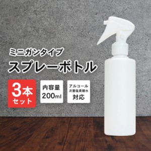 スプレーボトル アルコール対応 詰め替えボトル 3本 200ml 白/ホワイト | 白ボトル 次亜塩素水対応 霧吹き 容器 詰替え容器 空ボトル 容