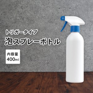 泡 スプレーボトル アルコール対応 詰め替えボトル 遮光タイプ 1本 400ml 白/ホワイト | 白ボトル 泡スプレー 容器 詰替え容器 空ボトル 