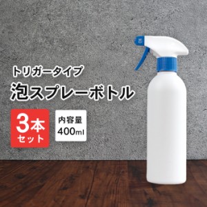 泡 スプレーボトル アルコール対応 詰め替えボトル 遮光タイプ 3本 400ml 白/ホワイト | 白ボトル 泡スプレー 容器 詰替え容器 空ボトル 