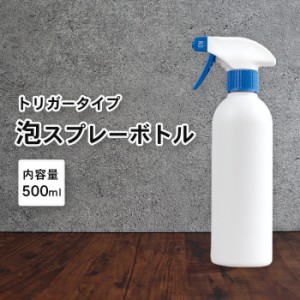 泡 スプレーボトル アルコール対応 詰め替えボトル 遮光タイプ 1本 500ml 白/ホワイト | 白ボトル 泡スプレー 容器 詰替え容器 空ボトル 