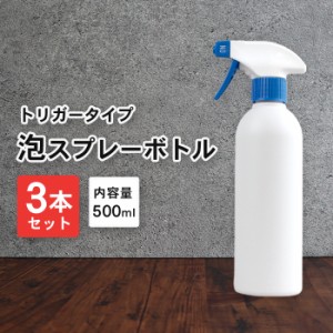 泡 スプレーボトル アルコール対応 詰め替えボトル 遮光タイプ 3本セット 500ml 白/ホワイト | 白ボトル 泡スプレー 容器 詰替え容器 空