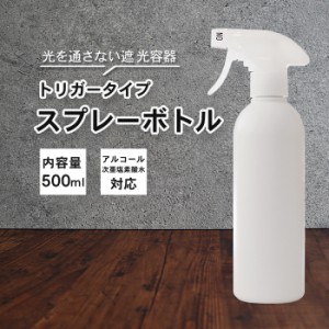 霧 スプレーボトル アルコール対応 詰め替えボトル 1本 500ml 白/ホワイト | 次亜塩素水対応 白ボトル 霧吹き 容器 詰替え容器 空ボトル 