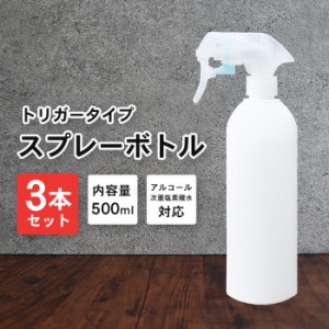 霧 スプレーボトル アルコール対応 詰め替えボトル 3本セット 500ml 白/ホワイト | 次亜塩素水対応 白ボトル 霧吹き 容器 詰替え容器 空