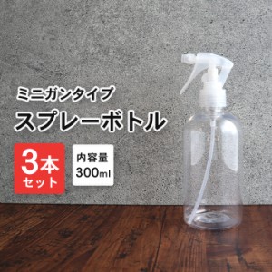 水滴/霧 スプレーボトル 詰め替えボトル 3本セット 300ml 透明/クリア | スプレー 霧吹き クリアボトル 容器 詰替え容器 空ボトル 容器の