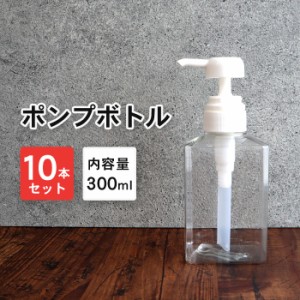 ディスペンサー ポンプボトル 詰め替えボトル スクエア/角型 10個セット 300ml 透明/クリア | ソープディスペンサー 空ポンプボトル クリ