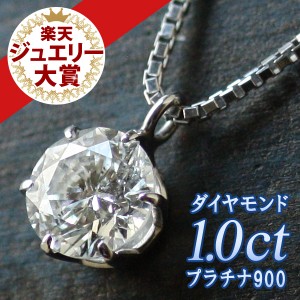 ダイヤモンド ネックレス １カラット 鑑別書付 プラチナ900 シンプル ダイヤ ネックレス 人気 Pt900 DIAMOND NECKLACE