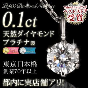 ダイヤモンド ネックレス 天然石 一粒 プラチナ 0.1ct 人気 おすすめ プレゼント