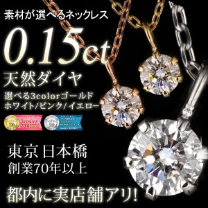 ダイヤモンド ネックレス 天然石 一粒 ダイヤネックレス ダイヤ 一粒ダイヤ 18k ピンクゴールド ホワイトゴールド 0.15ct 人気 おすすめ 