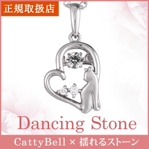 猫 ネックレス プレゼント おすすめ 人気 レディース  ホワイトデー ねこ ネコ CAT ダンシングストーン 揺れる アクセサリー　クリスマス