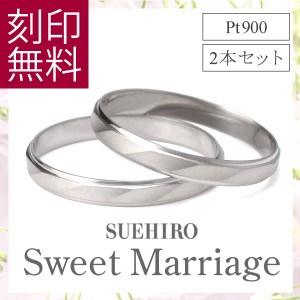 ペアリング 2本セット シンプルが好きな二人に 結婚指輪 マリッジリング プラチナ 900 レディース メンズ プレゼント