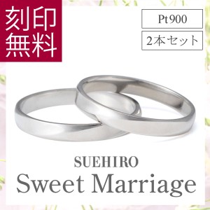 結婚指輪 安い ペアリング 2本セット シンプルが好きな二人に マリッジリング プラチナ 900 レディース メンズ プレゼント