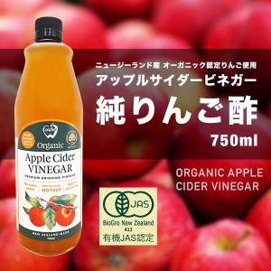 アップルサイダービネガー 純りんご酢 750ml ニュージーランド産 オーガニック 有機JAS認定 無添加 非加熱 オーク樽熟成 砂糖不使用