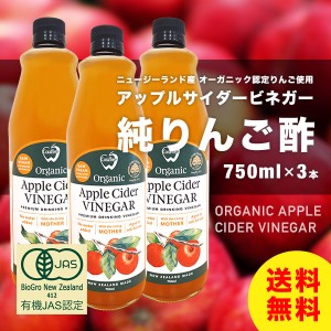 アップルサイダービネガー 純りんご酢 750ml×3本 ニュージーランド産 オーガニック 有機JAS認定 無添加 非加熱 オーク樽熟成 砂糖不使用