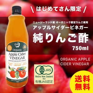 初回限定 アップルサイダービネガー 純りんご酢 750ml ニュージーランド産 オーガニック 有機JAS認定 無添加 非加熱 オーク樽熟成 砂糖不