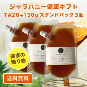 健康の贈り物 ギフト  ジャラハニー TA 20+ 130g スタンドパック×3個セット オーストラリア・オーガニック認定 はちみつ 蜂蜜 お歳暮 お