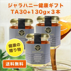 健康の贈り物 ギフト ジャラハニー TA 30+ 130g×3本セット オーストラリア・オーガニック認定 はちみつ 蜂蜜 お歳暮 お年賀 お中元 お祝