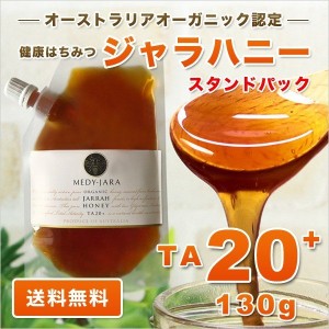 ジャラハニー TA 20+ 130g スタンドパック マヌカハニーと同様の健康活性力 分析証明書付 オーガニック認定 はちみつ 蜂蜜 非加熱