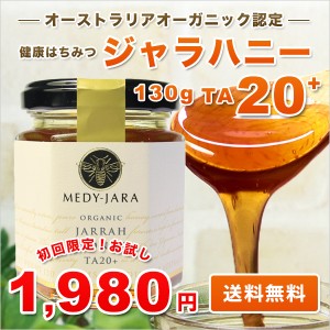 初回限定 お試し価格 ジャラハニー TA 20+ 130g マヌカハニーと同様の健康活性力 分析証明書付 オーガニック認定 はちみつ 蜂蜜 非加熱