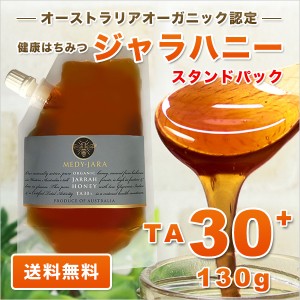 ジャラハニー TA 30+ 130g スタンドパック マヌカハニーと同様の健康活性力 分析証明書付 オーガニック認定 はちみつ 蜂蜜 非加熱