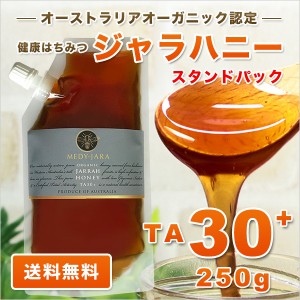 ジャラハニー TA 30+ 250g スタンドパック マヌカハニーと同様の健康活性力 分析証明書付 オーガニック認定 はちみつ 蜂蜜 非加熱