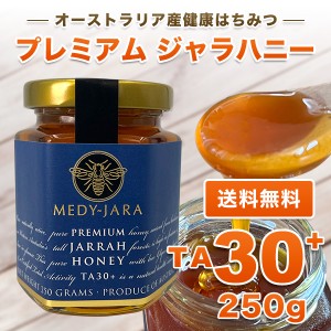 新発売！クーポンで30％OFF プレミアム ジャラハニー TA 30+ 250g マヌカハニーと同様の健康活性力 分析証明書付 オーストラリア産 非加