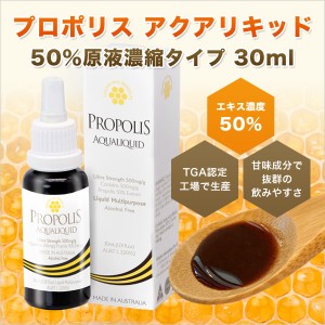 プロポリス アクアリキッド 原液濃縮タイプ 30ml エキス濃度50％ ノンアルコール 豊富なフラボノイドなど健康成分 甘味エキス 天然香料