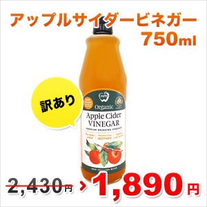 【訳あり】OUTLET特売セール アップルサイダービネガー 純りんご酢 750ml ニュージーランド産 オーガニック 有機JAS認定 無添加 非加熱 