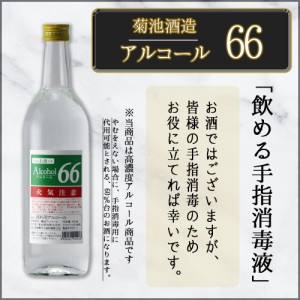 手指消毒代用品 菊池酒造 アルコール66 720ml 高濃度エタノール アルコール消毒　送料無料　北海道・沖縄・離島は配送不可