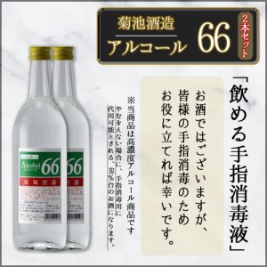 手指消毒代用品 菊池酒造 アルコール66 720ml×２本セット 高濃度エタノール アルコール消毒　送料無料　北海道・沖縄・離島は配送不可