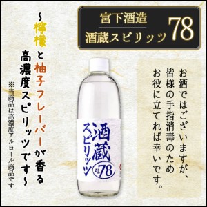 手指消毒代用品 宮下酒造 酒蔵スピリッツ78 500ml 高濃度エタノール アルコール消毒 送料無料　北海道・沖縄・離島は配送不可