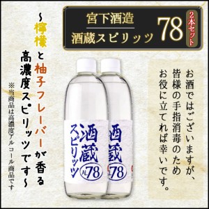 手指消毒代用品 宮下酒造 酒蔵スピリッツ78 500ml×２本セット 高濃度エタノール アルコール消毒 送料無料　北海道・沖縄・離島は配送不