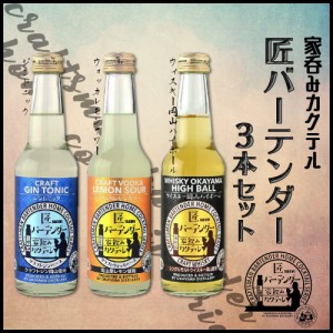 ギフト 匠バーテンダー家飲みカクテル３本セット（ジントニック・ウォッカレモンサワー・ハイボール）宮下酒造 お酒 おしゃれ 宅飲み プ