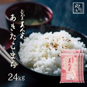 お米 新米 令和5年 岡山県産 あきたこまち 24kg 5kg×4袋,4kg×1袋 送料無料 アキタコマチ 24キロ 一等米 北海道沖縄離島は追加送料