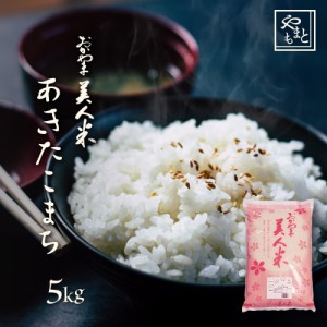 お米 新米 令和5年 岡山県産 あきたこまち 5kg 5kg×1袋 アキタコマチ 一等米 北海道沖縄離島は追加送料