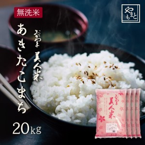 お米 無洗米 新米 令和5年 岡山県産 あきたこまち 20kg 5kg×4袋 アキタコマチ 一等米 北海道沖縄離島は追加送料