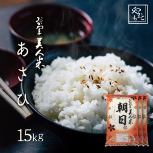 お米 新米 令和5年 岡山県産 朝日 15kg 5kg×3袋 お米 安い 送料無料 あさひ アサヒ asahi 15キロ 北海道沖縄離島は追加送料