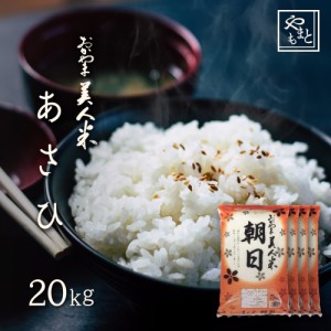 お米 新米 令和5年 岡山県産 朝日 20kg 5kg×4袋 お米 安い 送料無料 あさひ アサヒ asahi 20キロ 北海道沖縄離島は追加送料