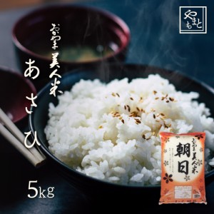 お米 新米 令和5年 岡山県産 朝日 5kg 5kg×1袋 お米 安い 送料無料 あさひ アサヒ asahi 5キロ 北海道沖縄離島は追加送料