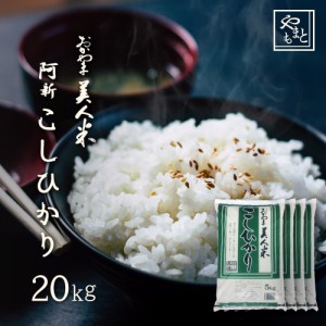 お米 新米 令和5年 岡山県阿新産こしひかり20kg 5kg×4袋 お米 送料無料 コシヒカリ 20キロ 北海道沖縄離島は追加送料